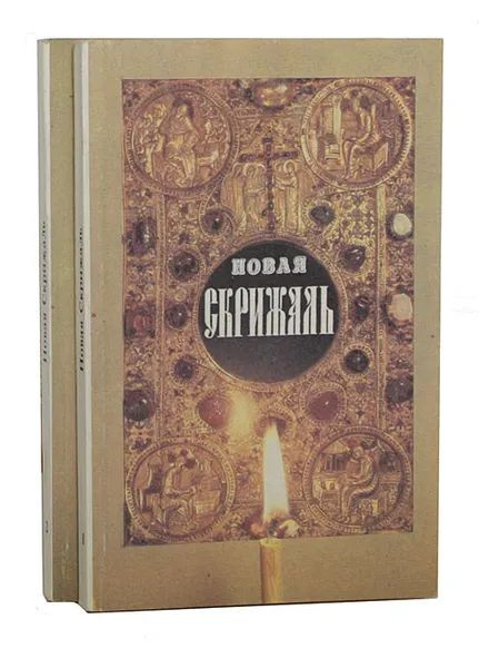 Новая Скрижаль, или Объяснение о Церкви, о Литургии и о всех службах и утварях церковных (комплект из #1