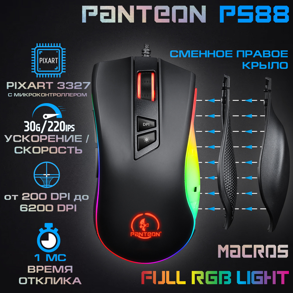 Игровая программируемая мышь-ТРАНСФОРМЕР со сменным крылом и подсветкой RGB CHROMA LIGHT PANTEON PS88 #1