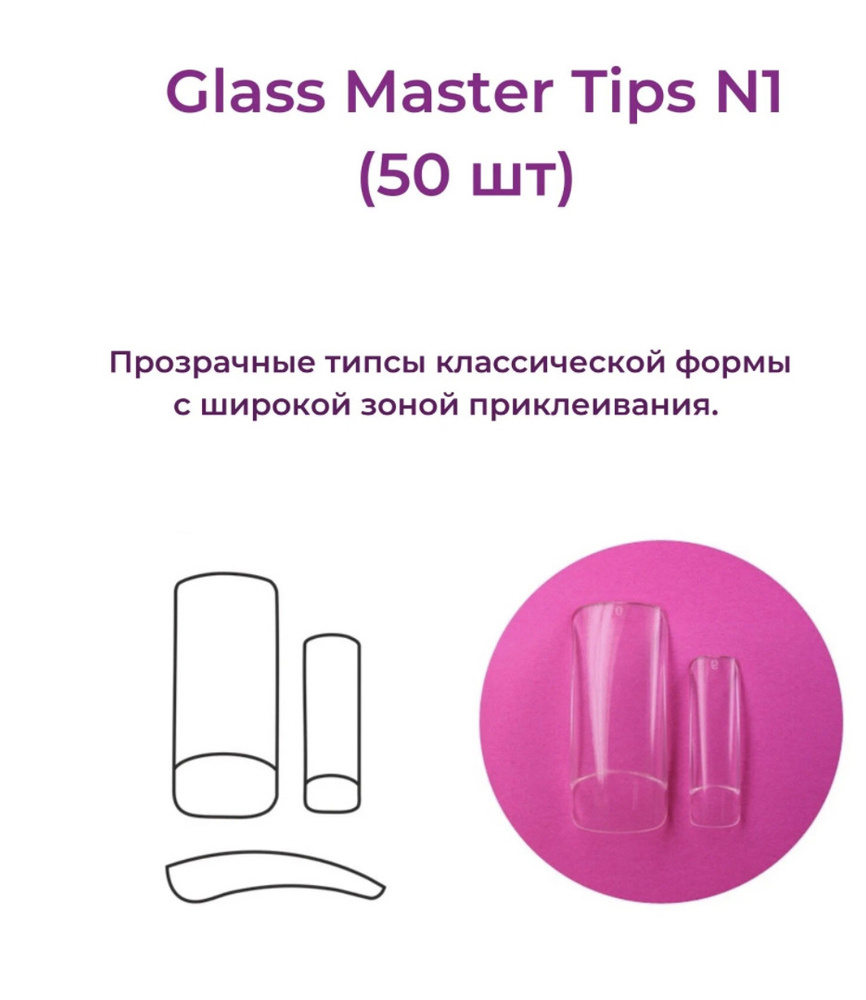 Alex Beauty Concept Типсы Glass Master  Tips №1,  (50 ШТ) #1