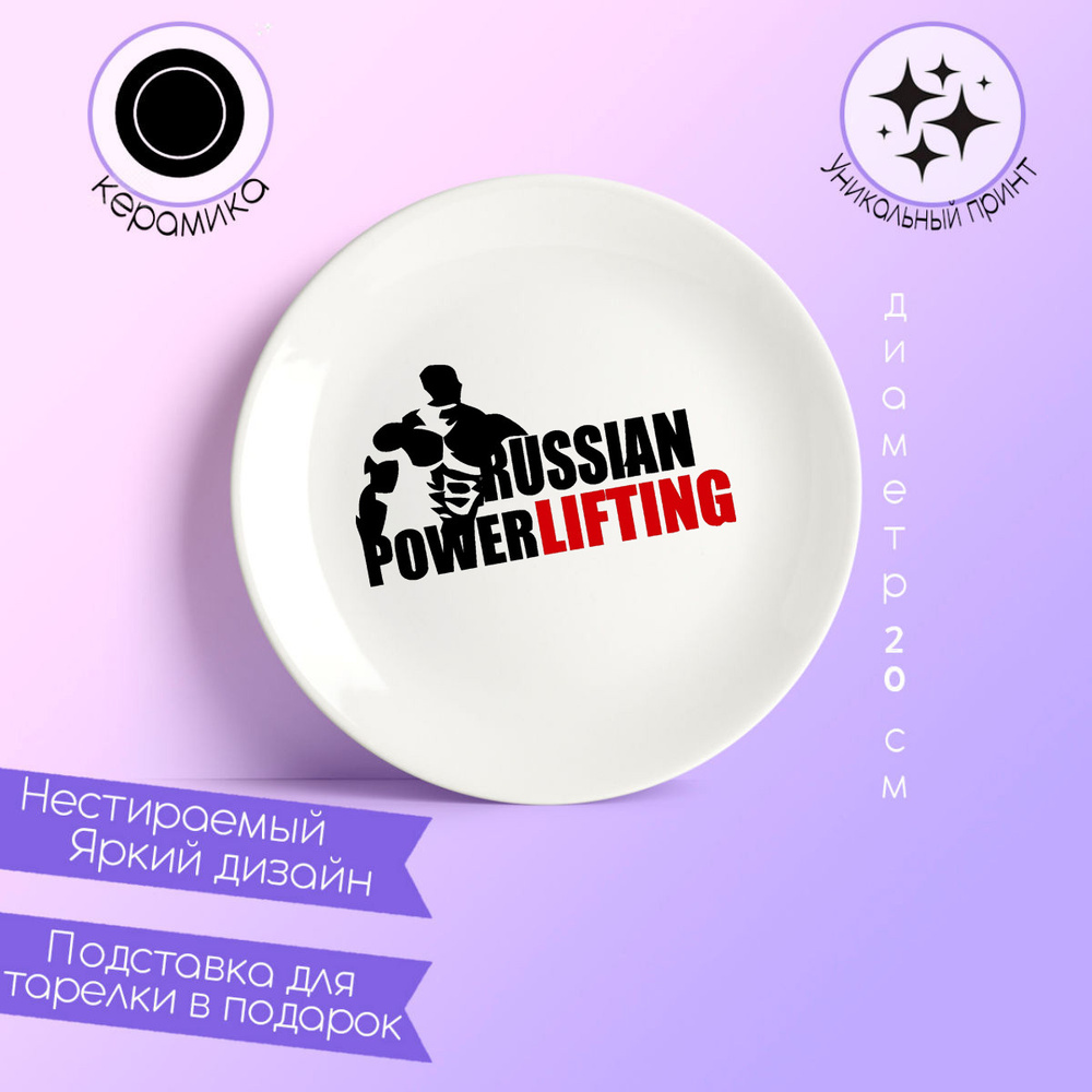 Тарелка CoolPodarok Russian powerlifting (Русский пауэрлифтинг) #1