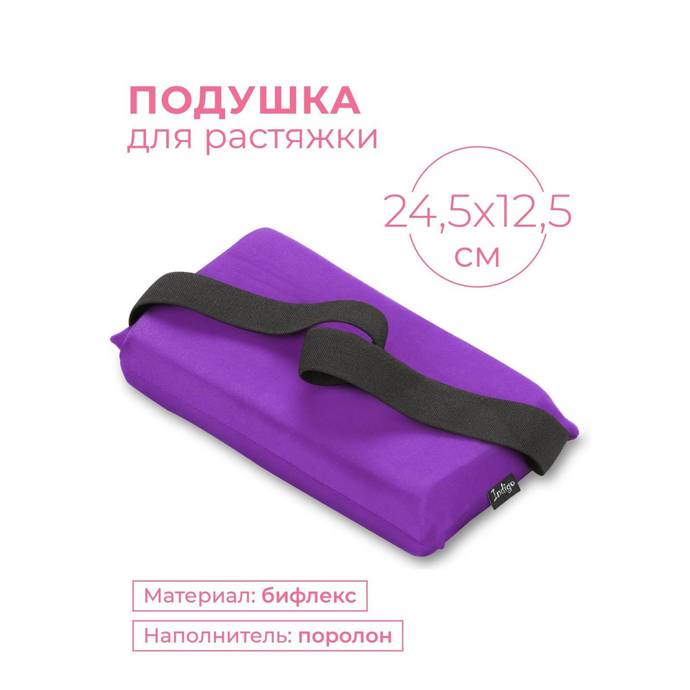 Подушка для растяжки шпагата INDIGO SM-358 Фиолетовый 24,5*12,5 см  #1