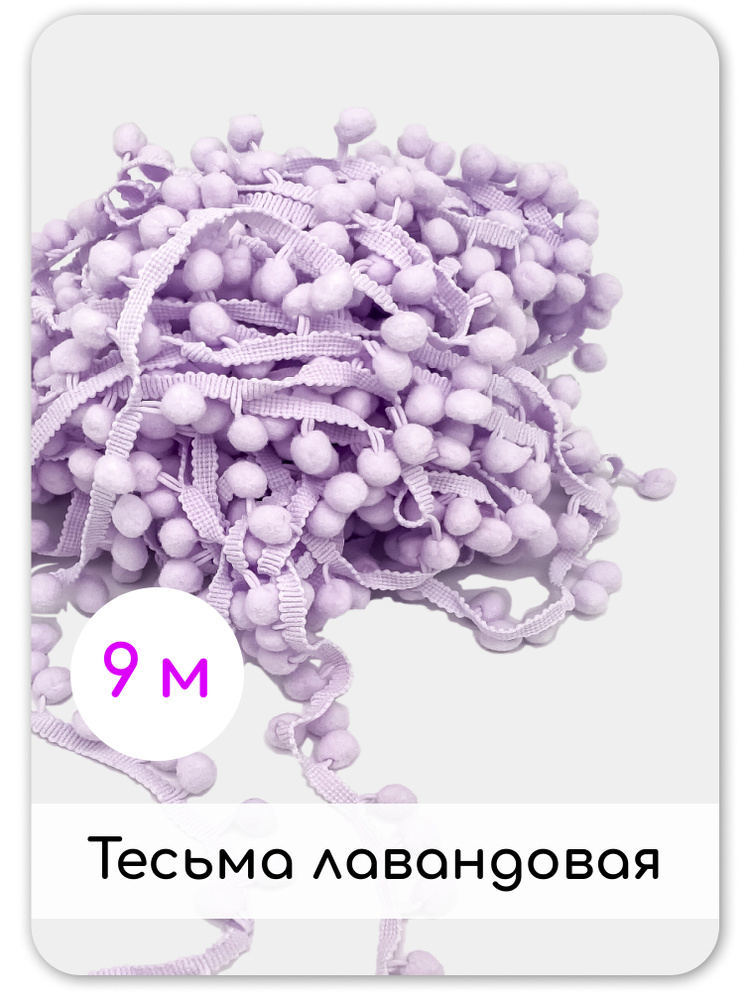 Тесьма отделочная для рукоделия, декоративная с помпонами, ширина 1,2 см, длина 9 м, Лаванда  #1