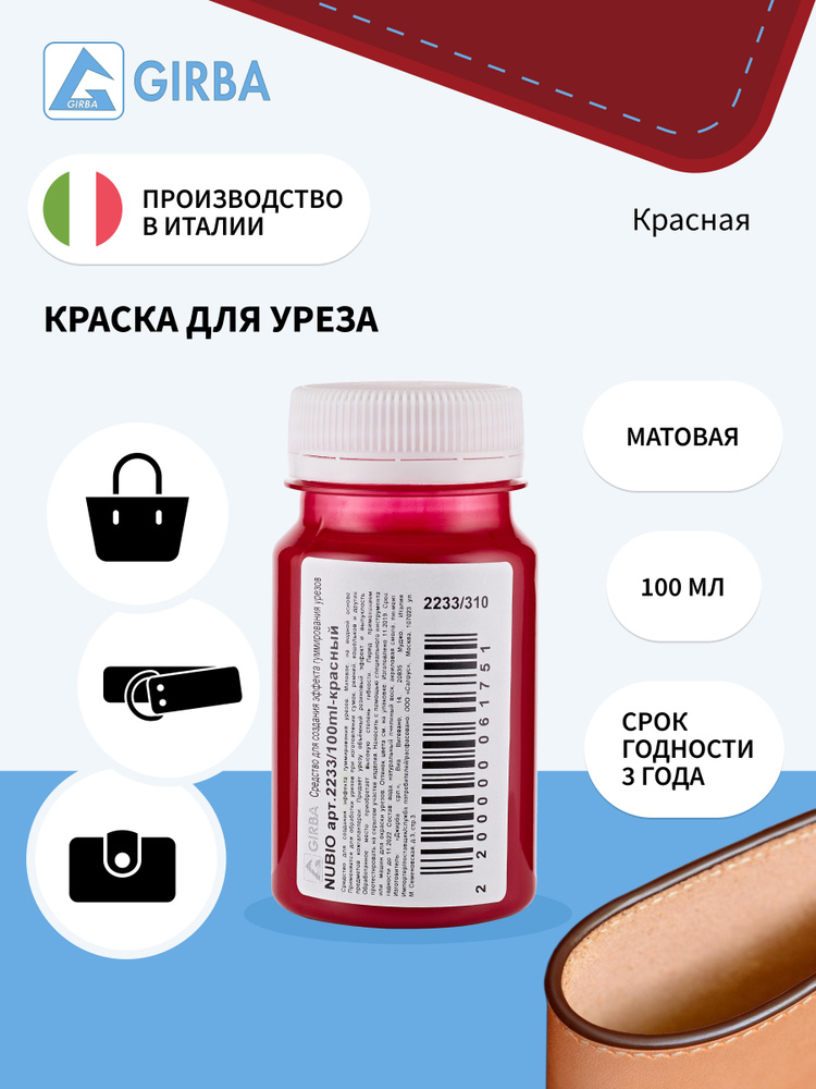 Средство для создания эффекта гуммирования урезов сумок, ремней. кожгалантереи, NUBIO, GIRBA - 310, красный, #1