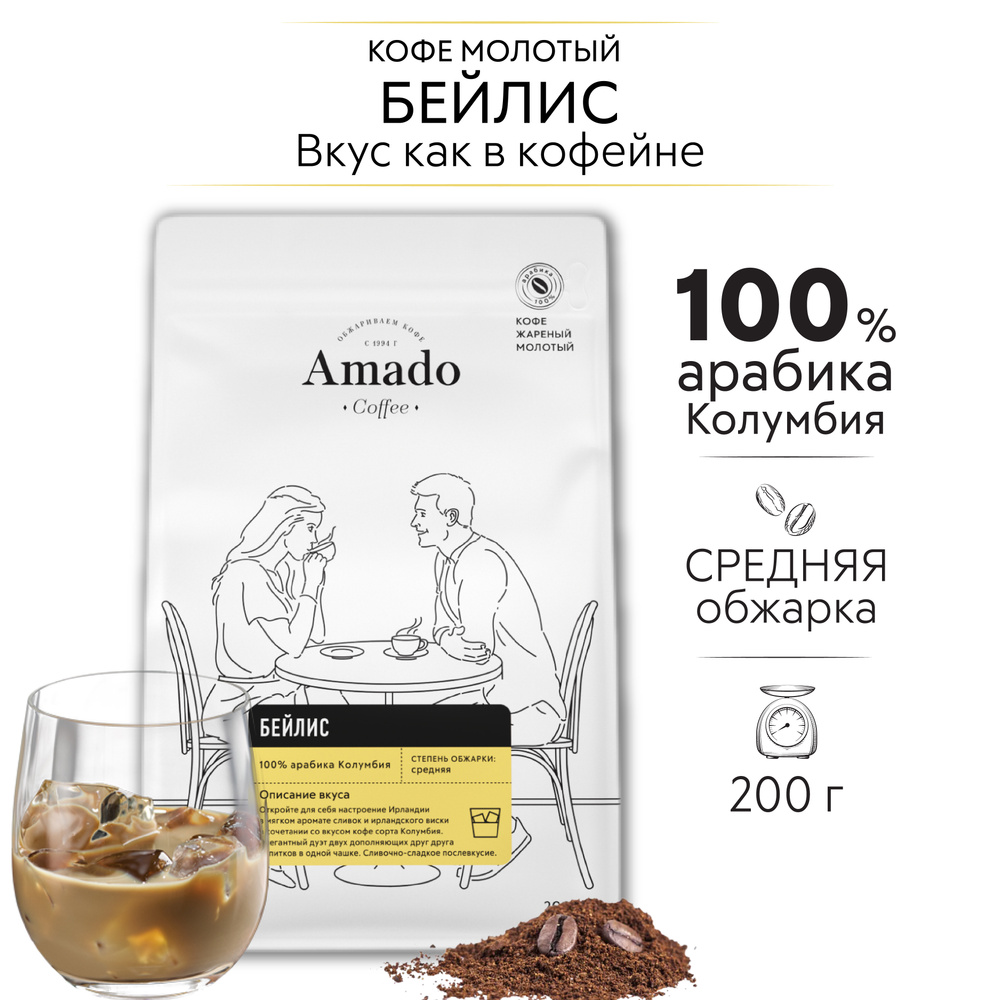 AMADO Бейлис кофе ароматизированный молотый, 200 г  #1