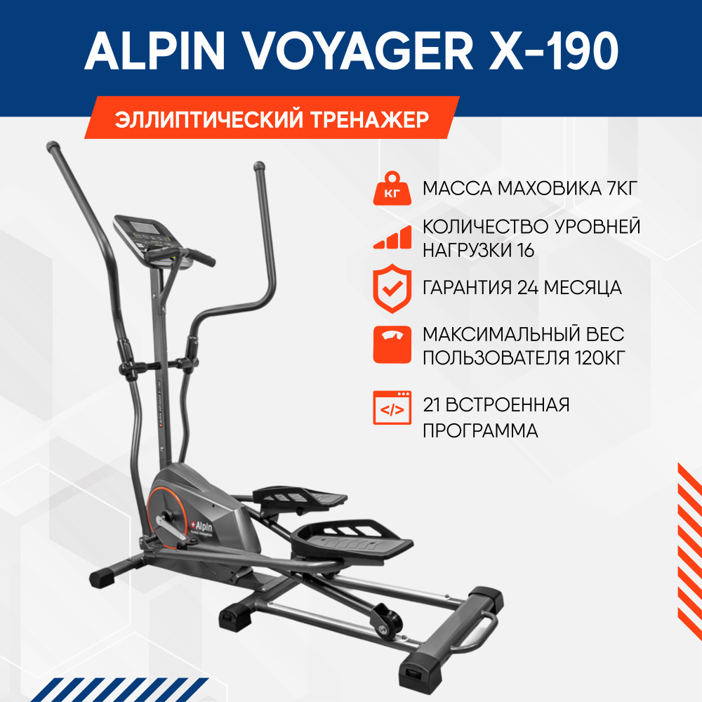 Эллиптический тренажер Alpin Voyager x-190 отзывы. Эллипс Алпин х 171.