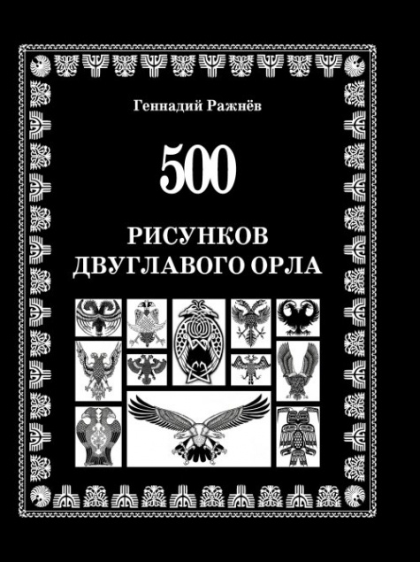 500 рисунков двуглавого орла. #1