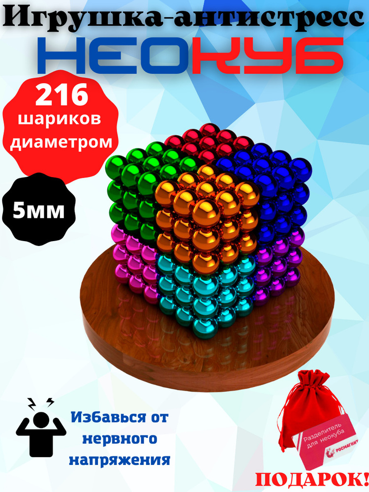Антистресс игрушка/Неокуб Neocube куб из 216 магнитных шариков 5мм (разноцветный 8 цветов)  #1