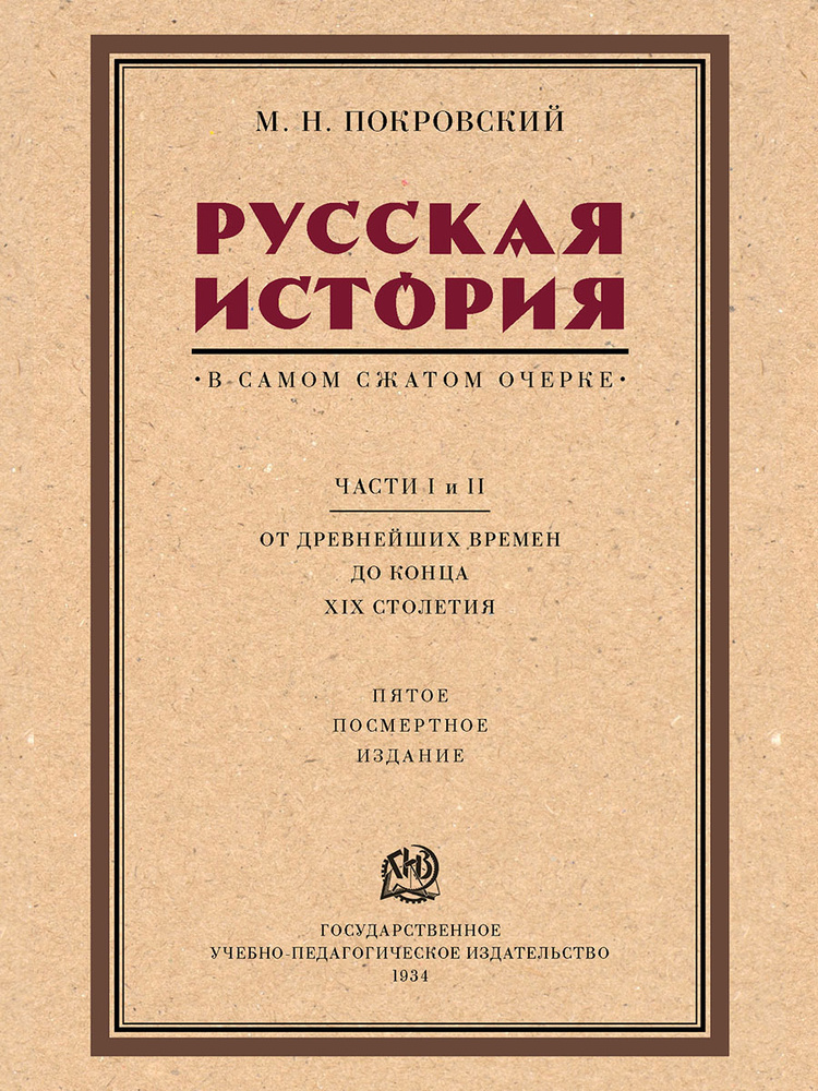 Русская история в самом сжатом очерке. Части I и II. От древнейших времен до конца XIX столетия. | Покровский #1