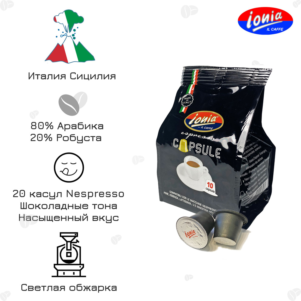 Кофе в капсулах Ionia Gran Crema, система Nespresso 20 капсул #1