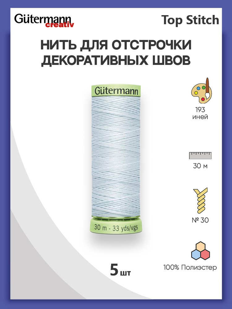 Нить для отстрочки декоративных швов Gutermann Top Stitch, 30 м, 193 иней, 5 шт/упак, нитки швейные Гутерманн #1