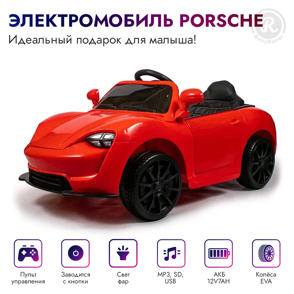 BabyRacer Электромобиль детский Porshe с пультом управления со световыми и звуковыми эффектами, электромобиль #1