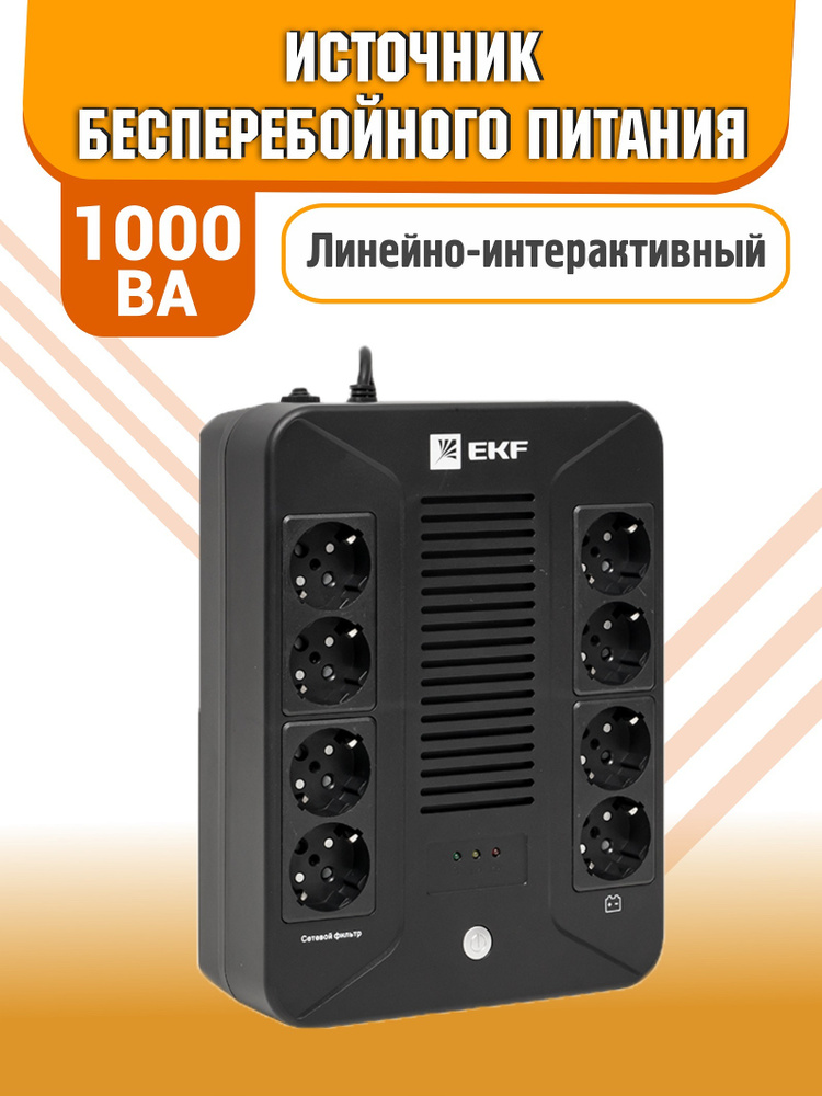 Источник бесперебойного питания линейно-интерактивный E-Power Home 1000 ВА со светодиодной индикацией, #1
