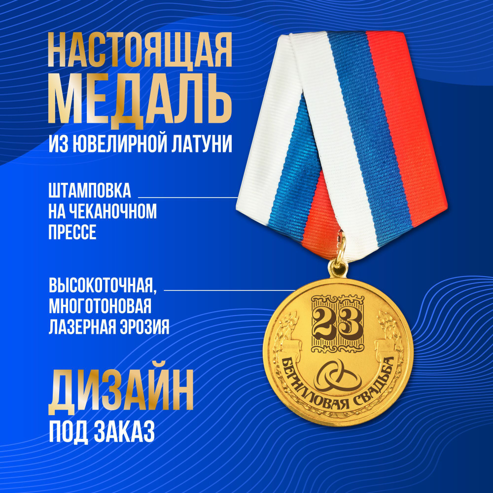 Медаль серия "Подарки на годовщину свадьбы" Берилловая свадьба: 23 года вместе", латунь  #1