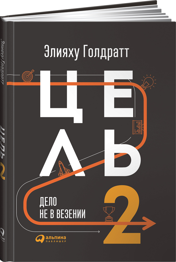 Цель-2. Дело не в везении / Книги про бизнес и менеджмент | Голдратт Элияху М.  #1