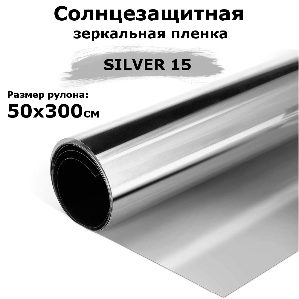 Пленка зеркальная солнцезащитная на окна STELLINE SILVER 15 (серебро) рулон 50x300см (пленка для окон #1