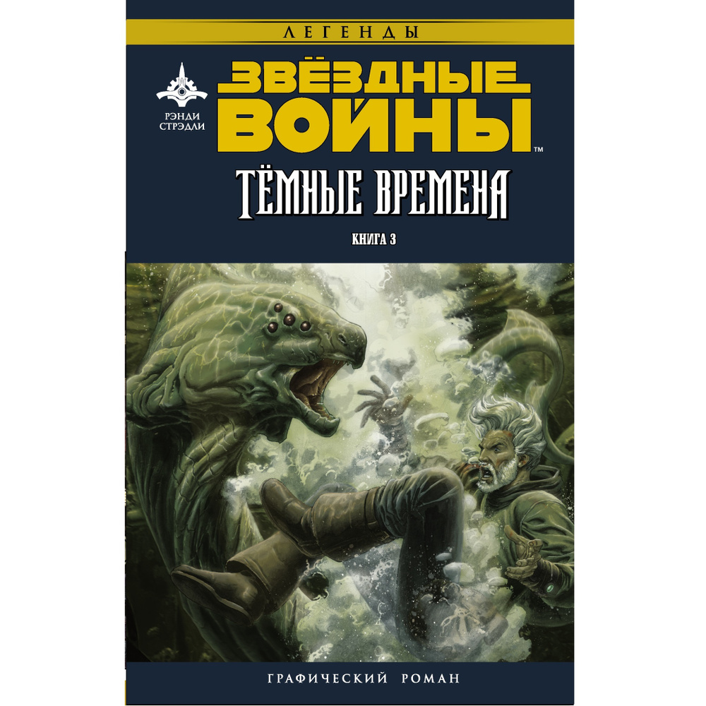 Зведные войны. Темные времена. Книга 3 #1