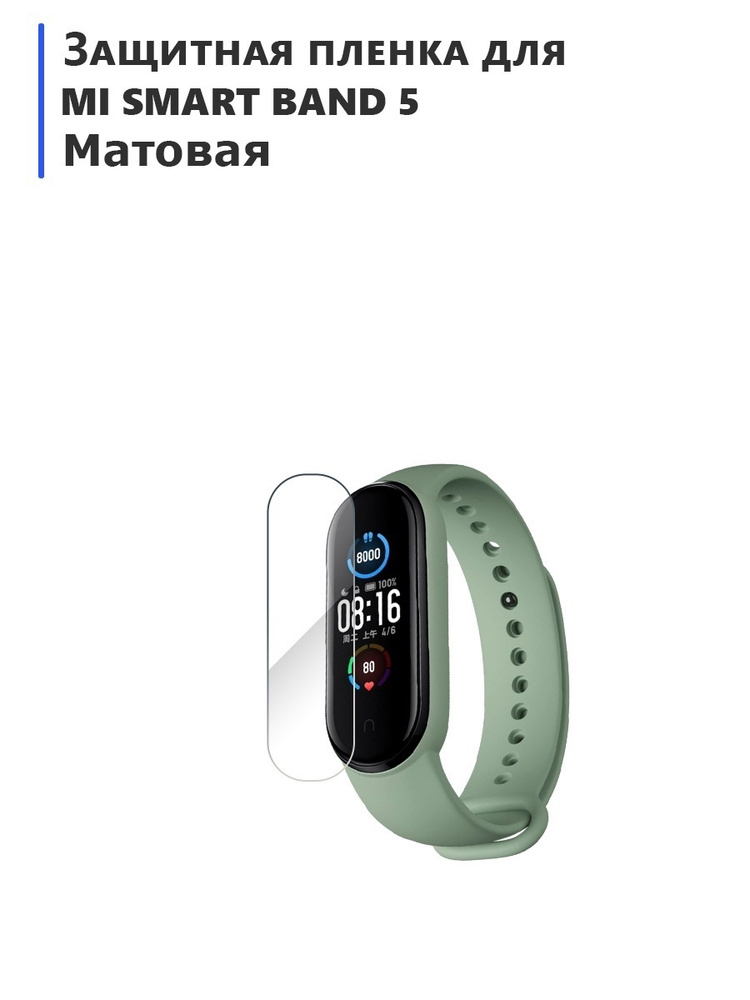 Гидрогелевая пленка для смарт-часов MI SMART BAND 5 матовая,не стекло,защитная  #1