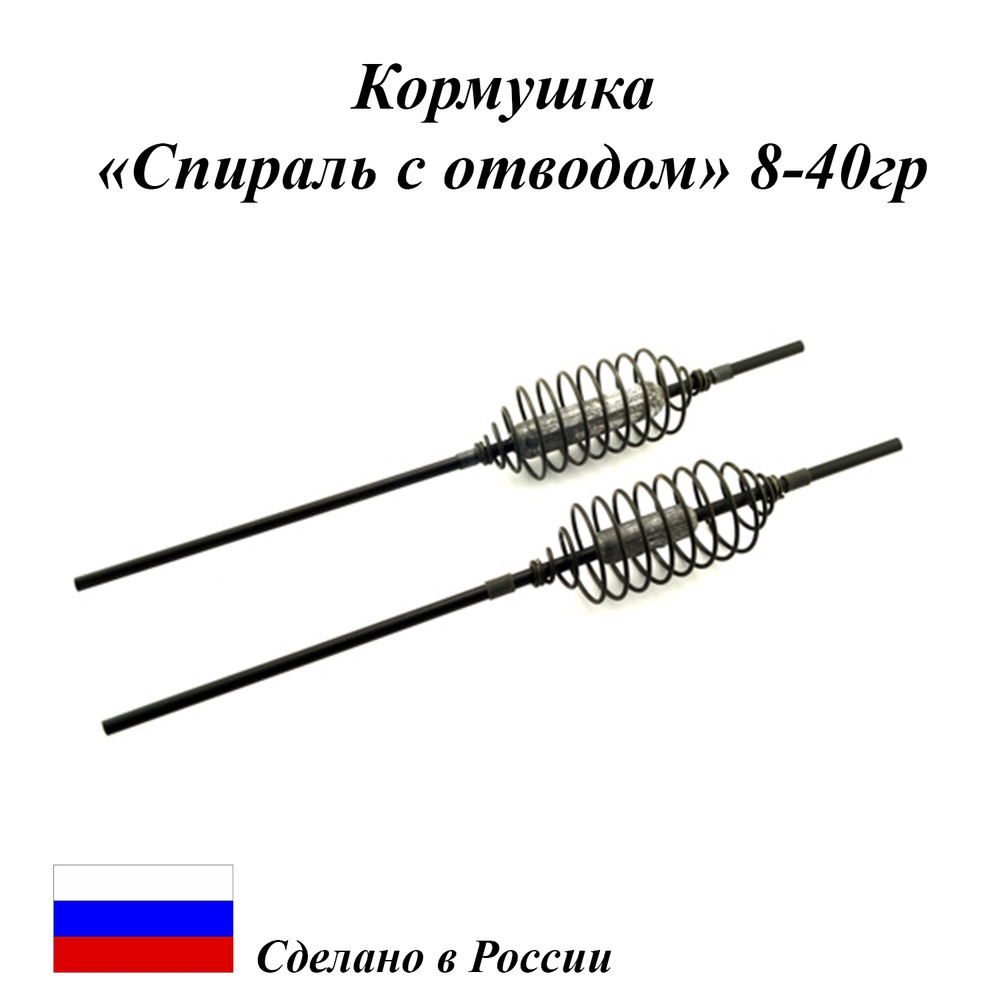 Кормушка фидерная "Спираль с отводом" 30г, 10шт #1