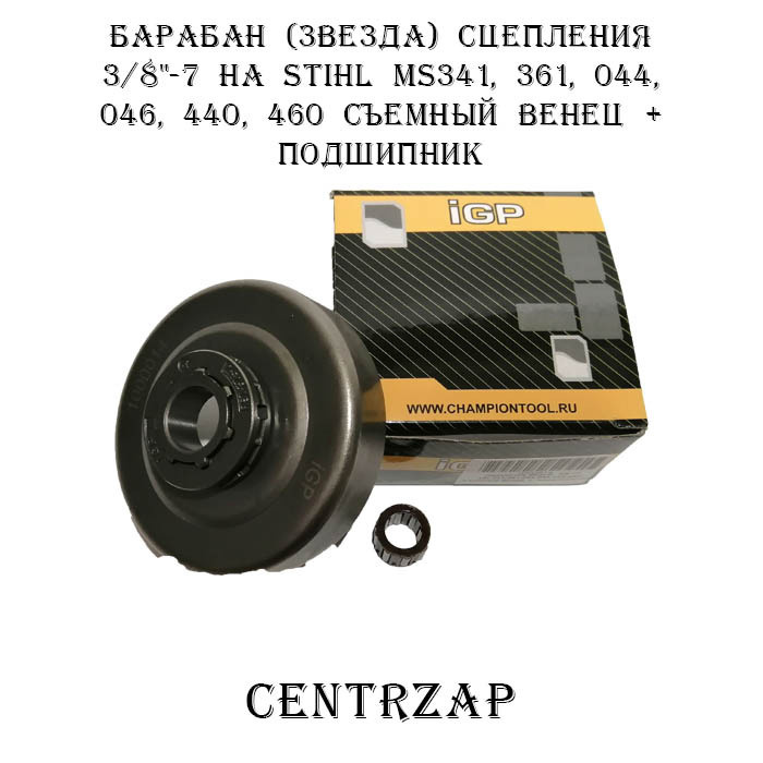 Барабан (Звезда) сцепления 3/8"-7 на STIHL MS341,361,044,046,440,460 съемный венец+подшипник  #1