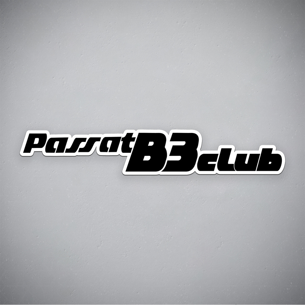 Наклейка на авто "Passat B3 club" размер 24x4 см #1