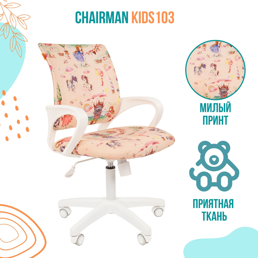 Детское компьютерное кресло CHAIRMAN KIDS 103 в белом пластике, велюр, принт принцессы  #1