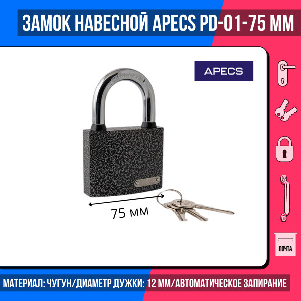 Замок навесной Apecs PD-01-75/ для гаражей, дверей, калиток, шкафов/металлический  #1