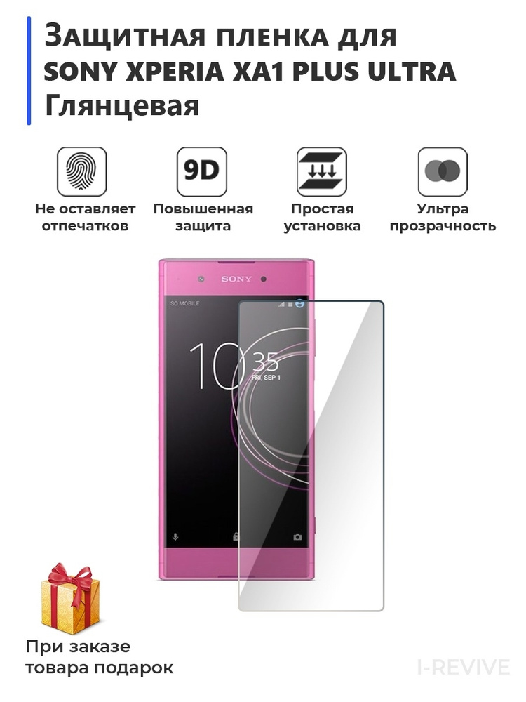 Гидрогелевая защитная плёнка для SONY Xperia XA1 Plus Ultra глянцевая ,на дисплей  #1