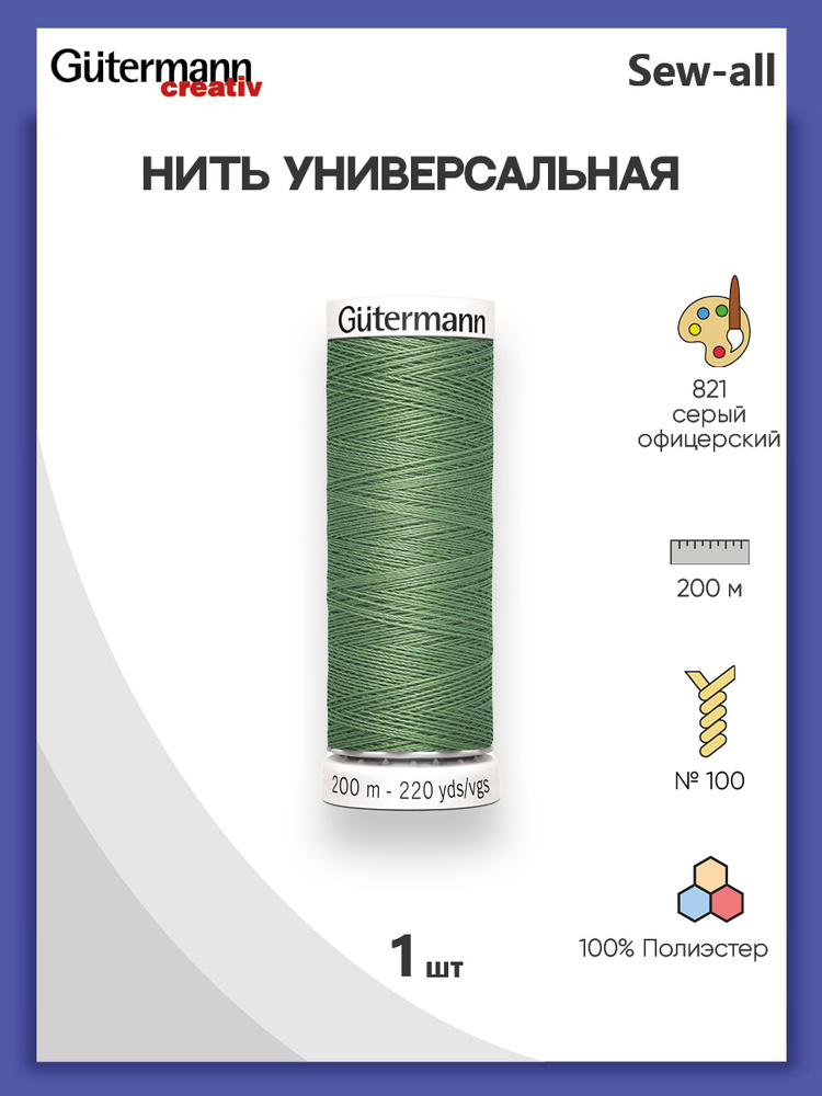 Универсальная нить Sew-All, 100% п/э, 200 м, 1 шт, 748277, Gutermann, 821 серый офицерский  #1