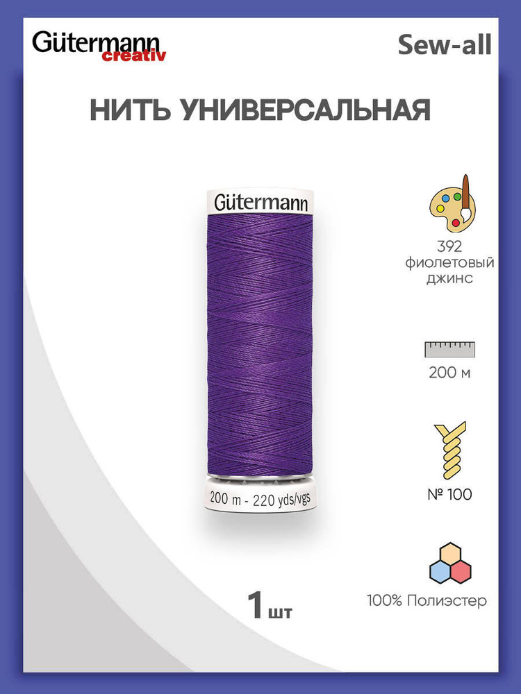 Универсальная нить Sew-All, 100% п/э, 200 м, 1 шт, 748277, Gutermann, 392 фиолетовый джинс  #1