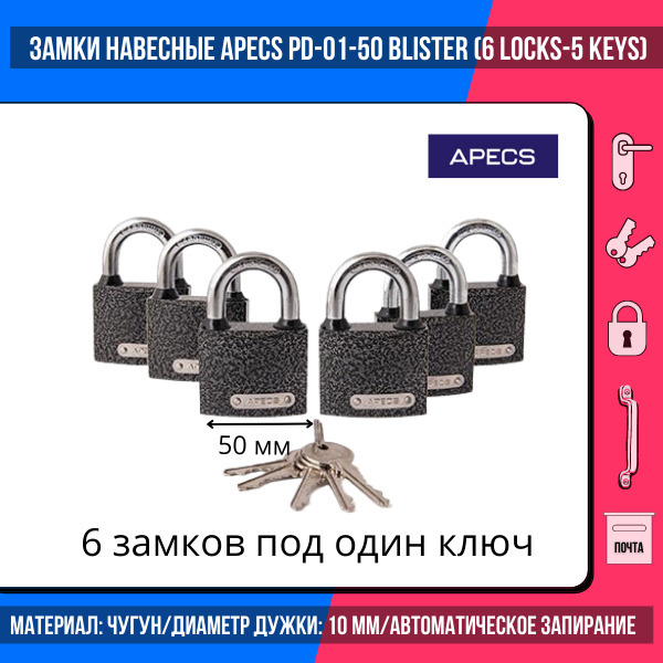 Замки навесные Apecs PD-01-50-Blister (6Locks+5Keys)/ для гаражей, дверей, калиток, шкафов/металлические #1