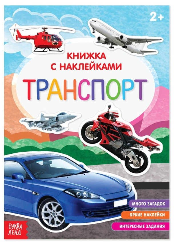 Книга с наклейками "Транспорт", учим машины, детский альбом с развивающими заданиями и загадками, 12 #1