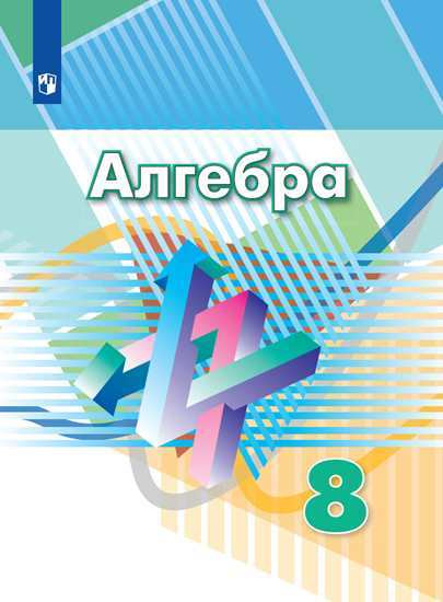 Дорофеев Г.В. Алгебра 8 класс Учебник | Дорофеев Георгий Владимирович, Суворова Светлана Борисовна  #1