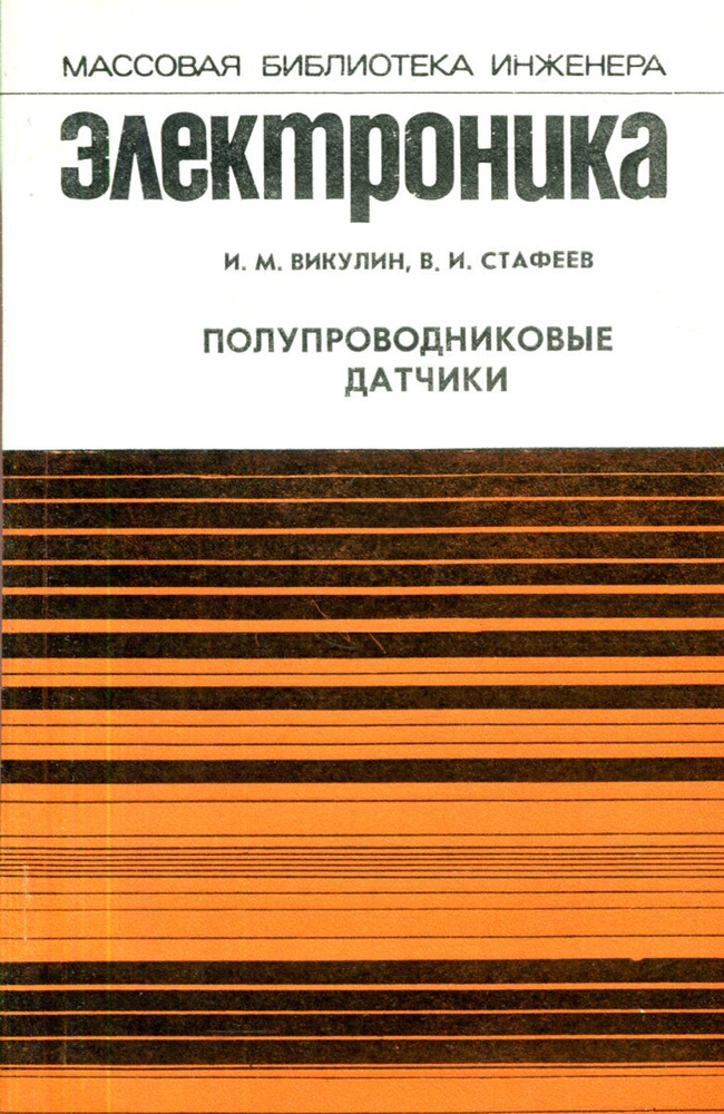 Полупроводниковые датчики | Викулин Иван Михайлович, Стафеев Виталий Иванович  #1