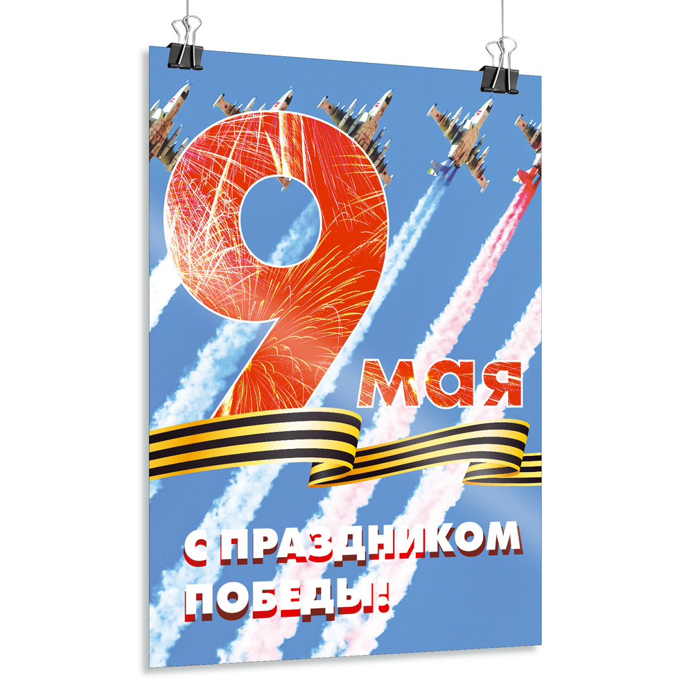 Плакат на 9 мая / Постер ко Дню Победы / А-0 (84x119 см.) #1