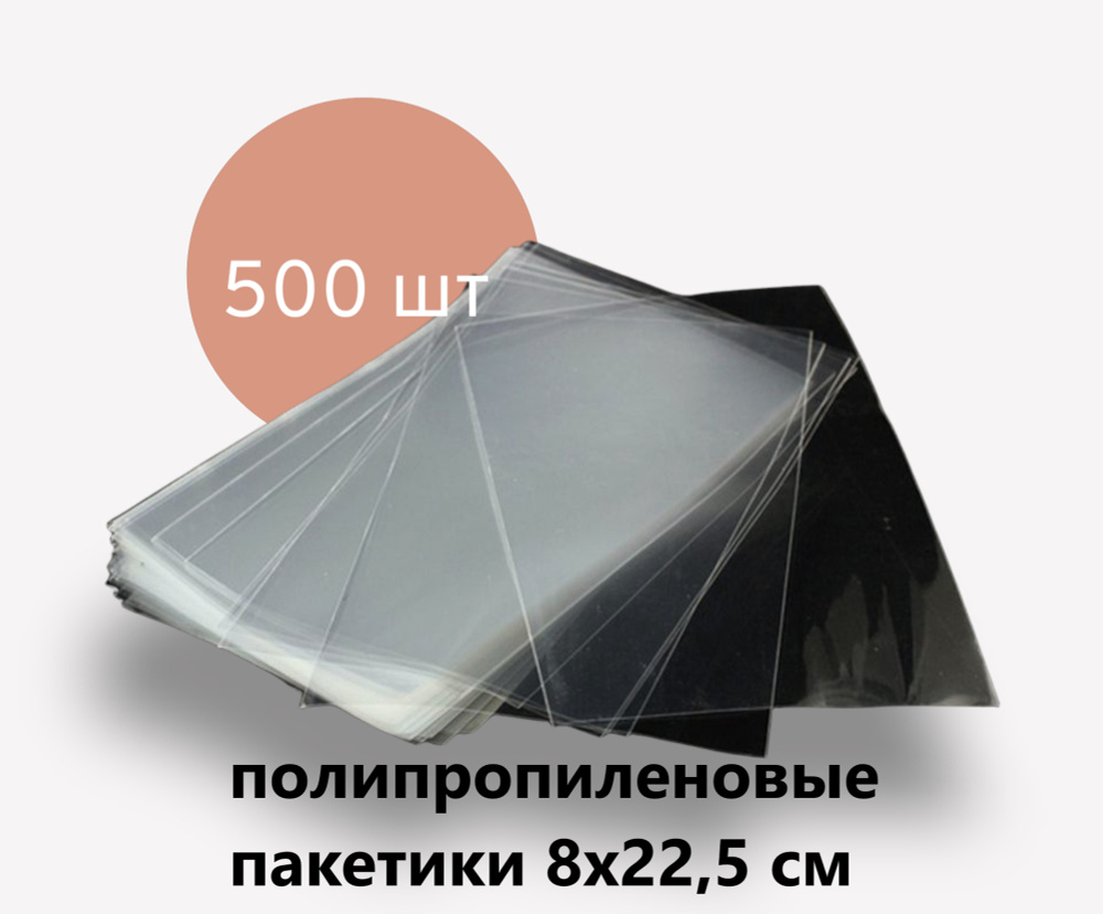 Пакет упаковочный 8x22.5см, 500 шт., 50мкм, без клеевого шва, для упаковки и хранения  #1