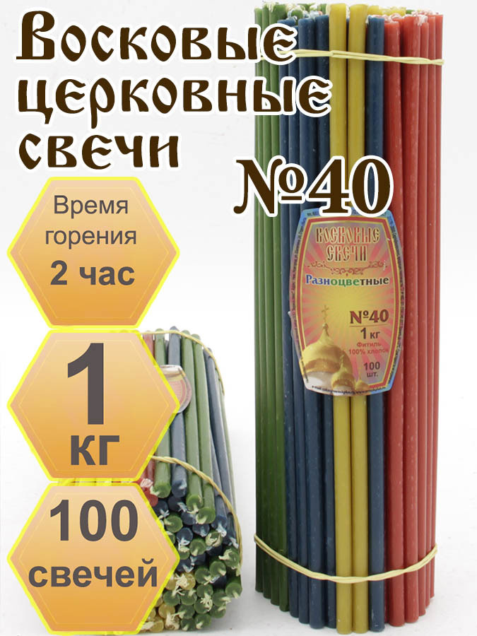 Нижегородские свечи Разноцветные - завод Вереск №40, 1 кг. Свечи восковые, церковные, цветные  #1