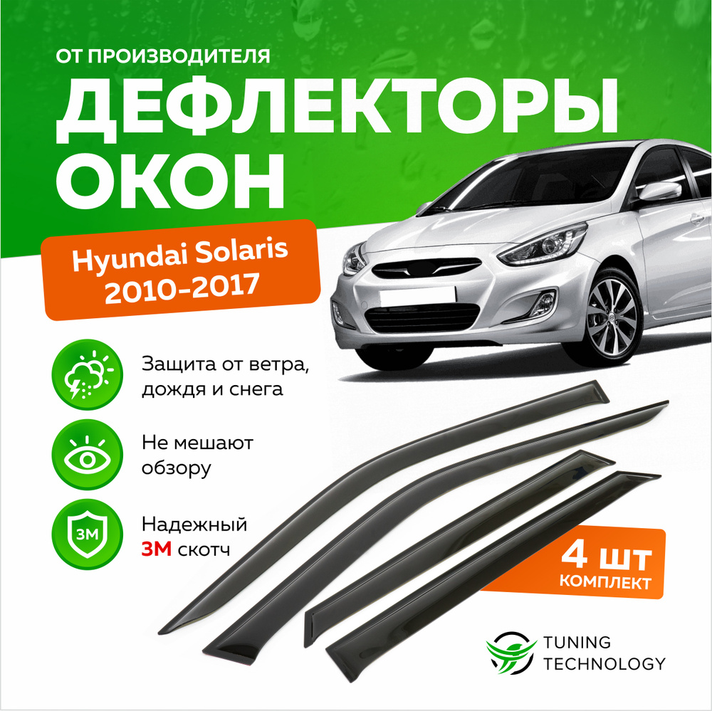 Дефлекторы боковых окон Hyundai Solaris 1 (Хендай Солярис) седан, 2010-2017, ветровики на двери автомобиля, #1