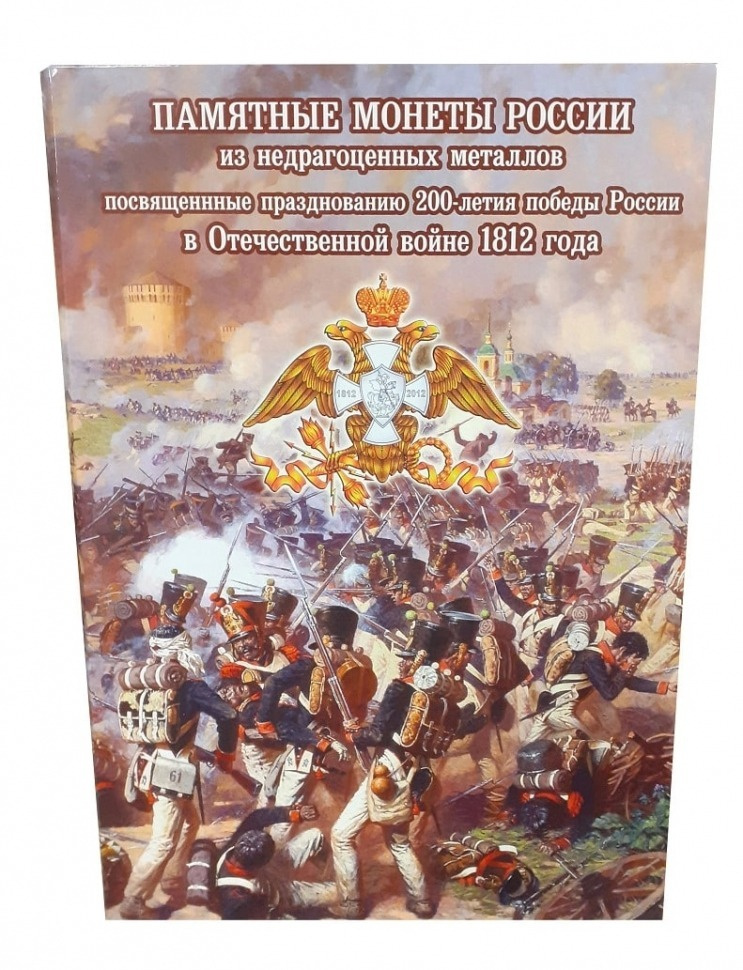 Альбом-коррекс для памятных монет номиналом 2 и 5 рублей. 200 лет Победы России в войне 1812 года.  #1