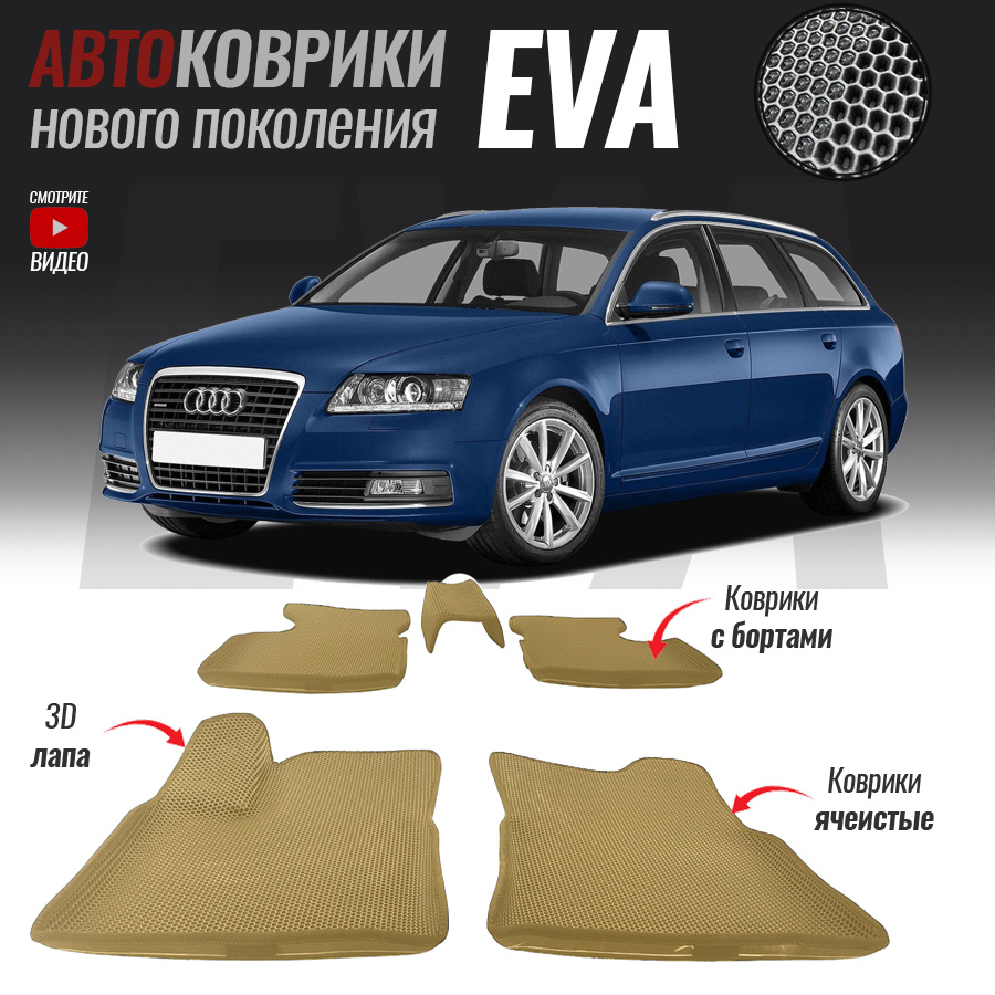 Автомобильные коврики ЕВА (EVA) с бортами для Audi A6 III (C6), Ауди А6 3 (2004-2011)  #1