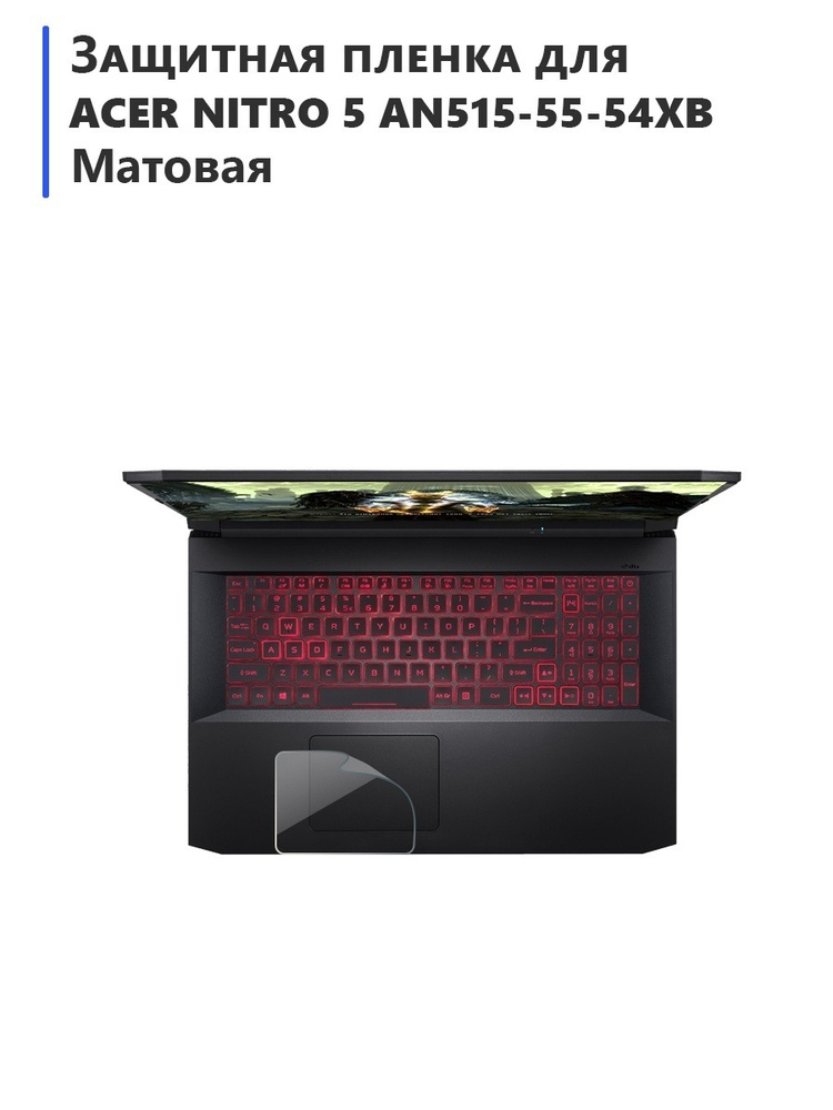 Гидрогелевая защитная плёнка для Acer Nitro 5 AN515-55-54XB матовая, для тачпада,для ноутбука  #1