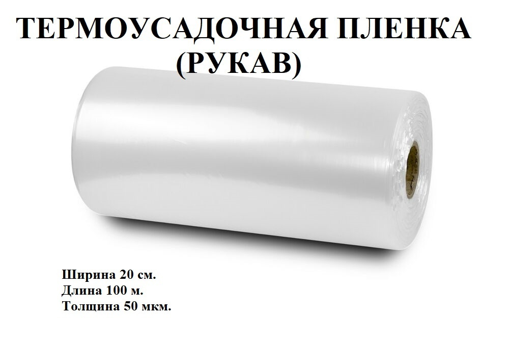 Пленка термоусадочная (рукав), 20см.*100 метров, 50 мкм. #1