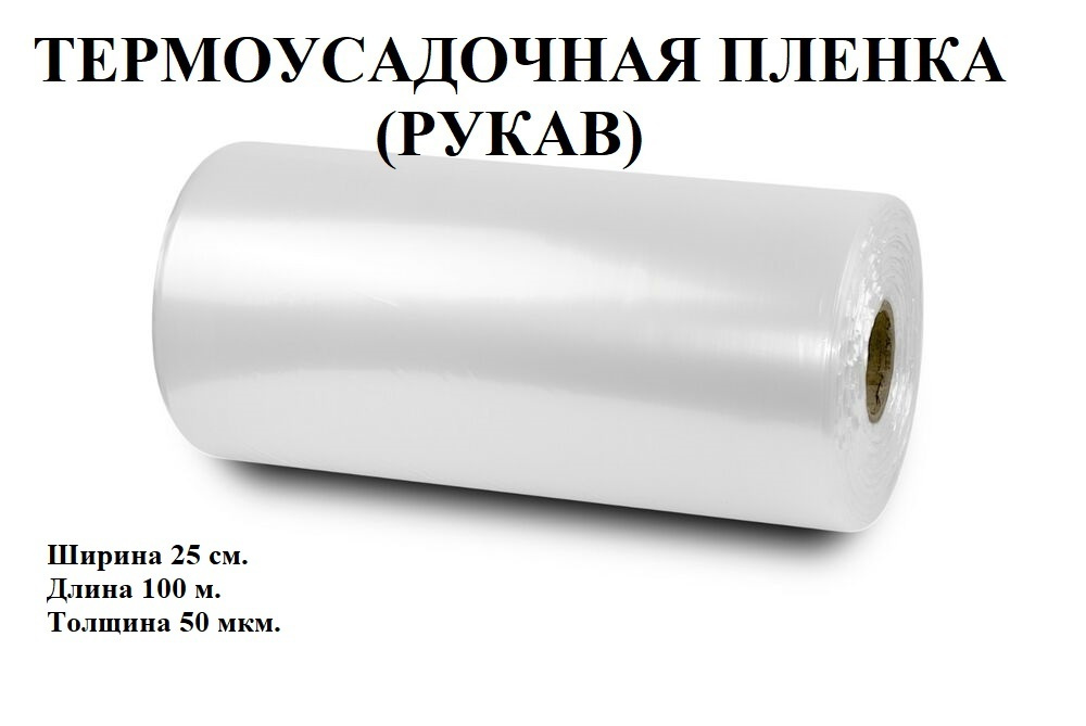 Пленка термоусадочная (рукав), 25см.*100 метров, 50 мкм. #1