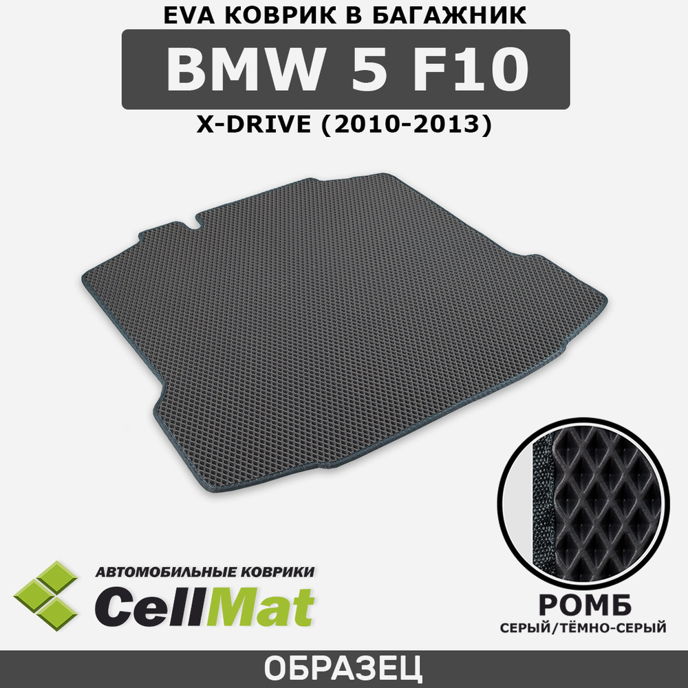 ЭВА ЕВА EVA коврик CellMat в багажник BMW 5 F10 X-Drive, БМВ 5 F10 Х-Драйв, 2010-2013  #1