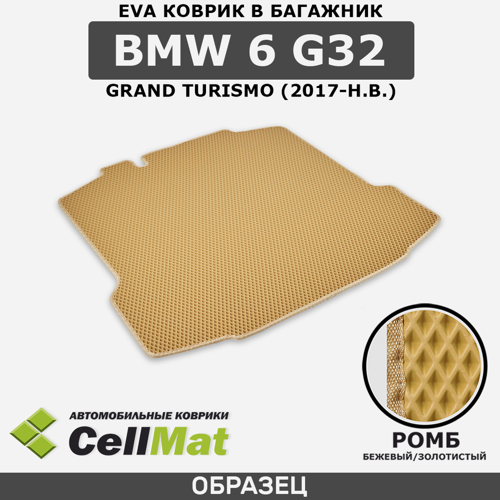 ЭВА ЕВА EVA коврик CellMat в багажник BMW 6 G32 Grand Turismo, БМВ 6 G32 Гранд Туризмо, 2017-н.в.  #1