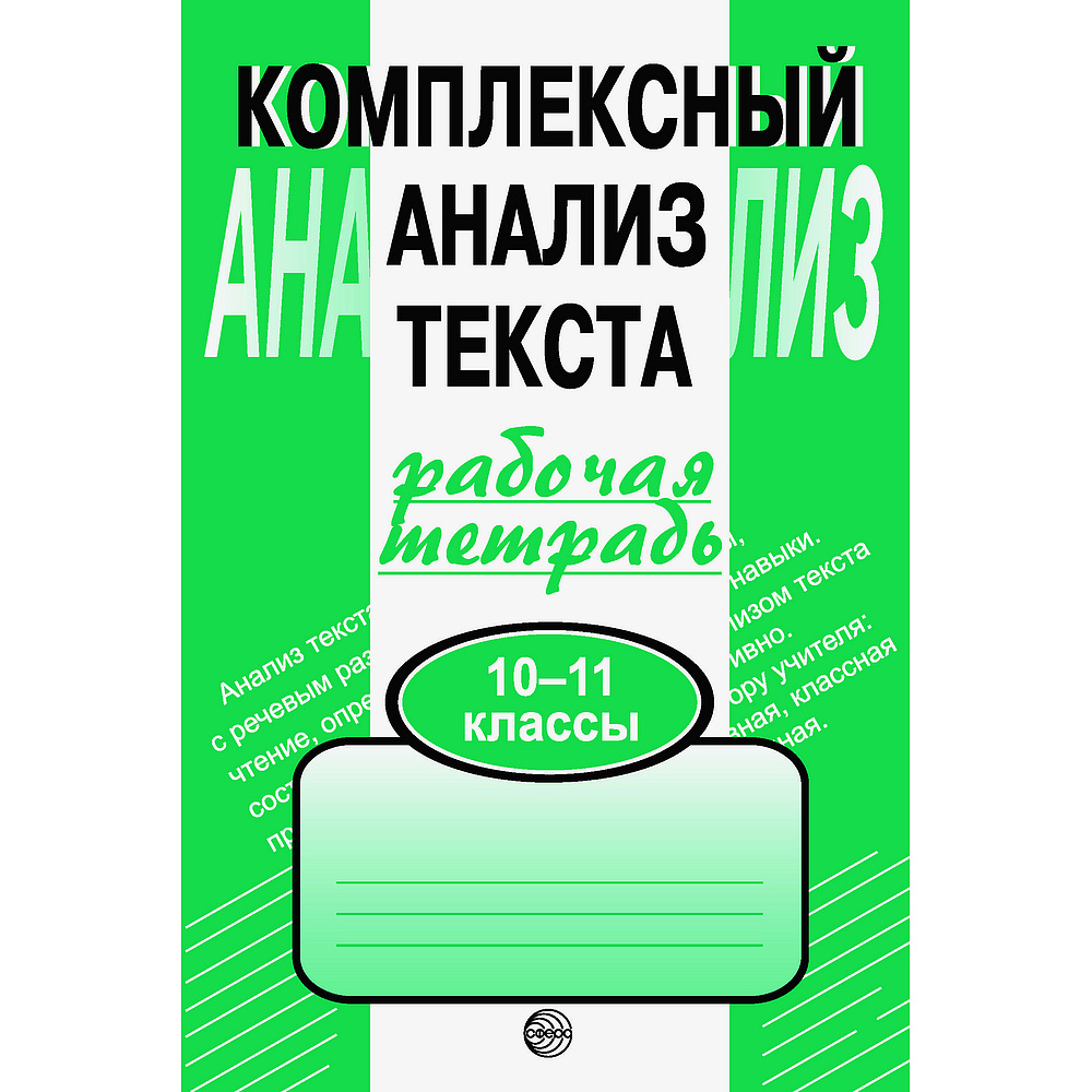 Рабочая тетрадь Комплексный анализ текста для 10-11 классов | Малюшкин Александр Борисович  #1