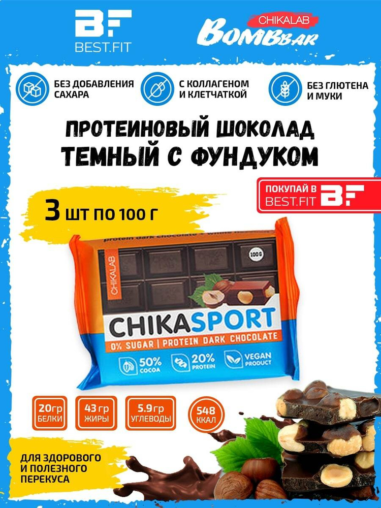 Chikalab Chika sport, Темный протеиновый шоколад без сахара, упаковка 3 шт по 100г, ПП сладости для похудения #1