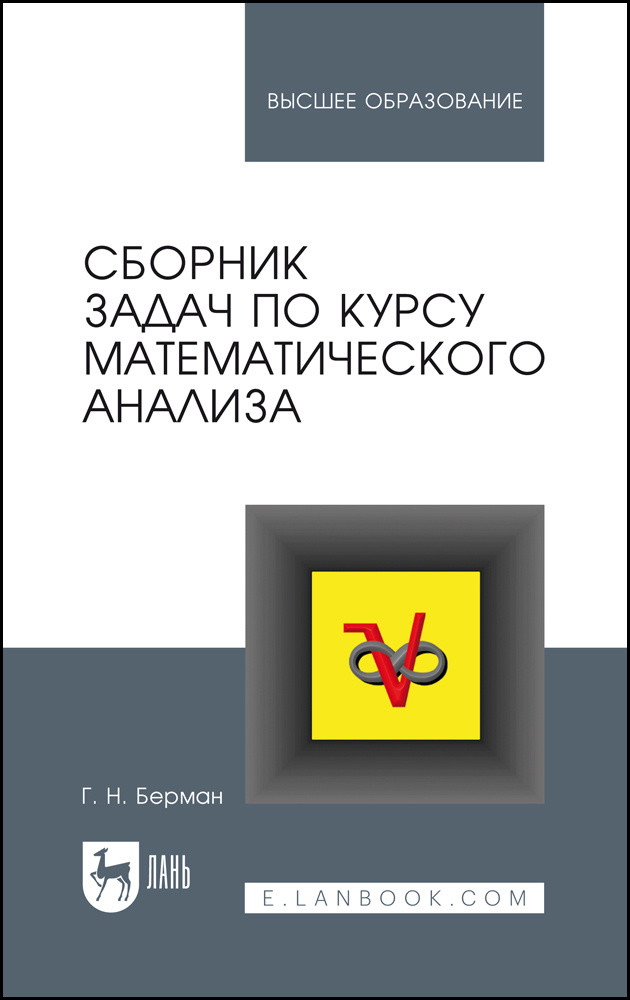 Сборник задач по курсу математического анализа. Учебное пособие для вузов | Берман Георгий Николаевич #1