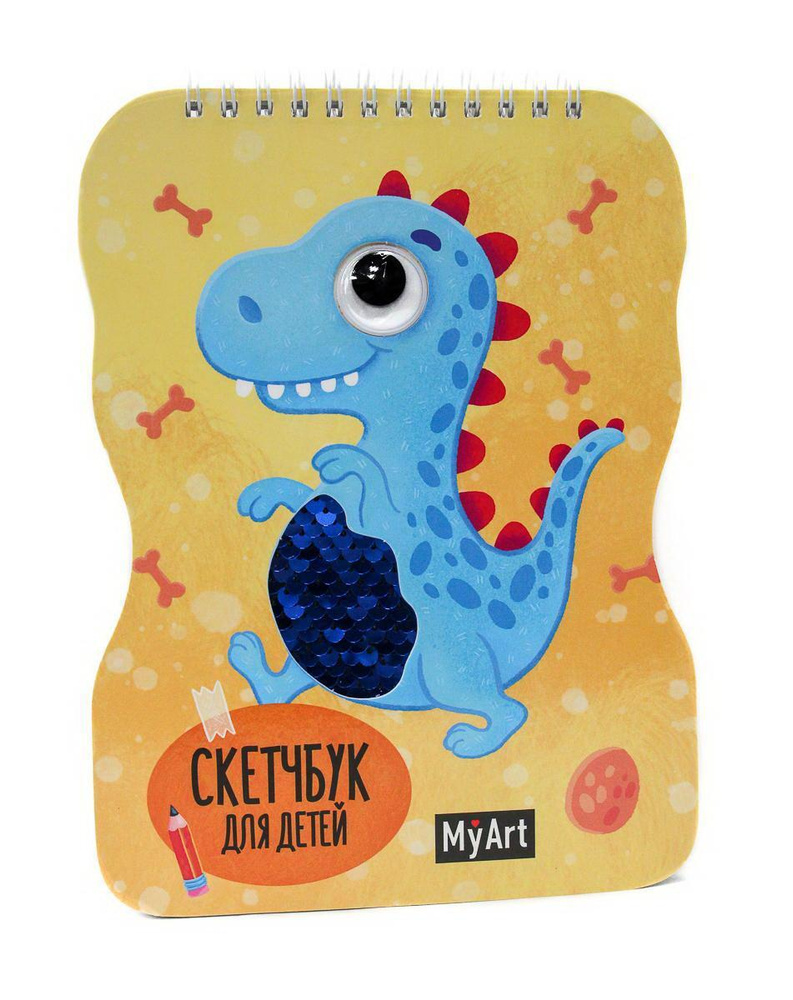 Скетчбук Проф-пресс My Art, "Динозавр", с глазками и пайетками, 40 листов, 15х20 см (49909-3)  #1