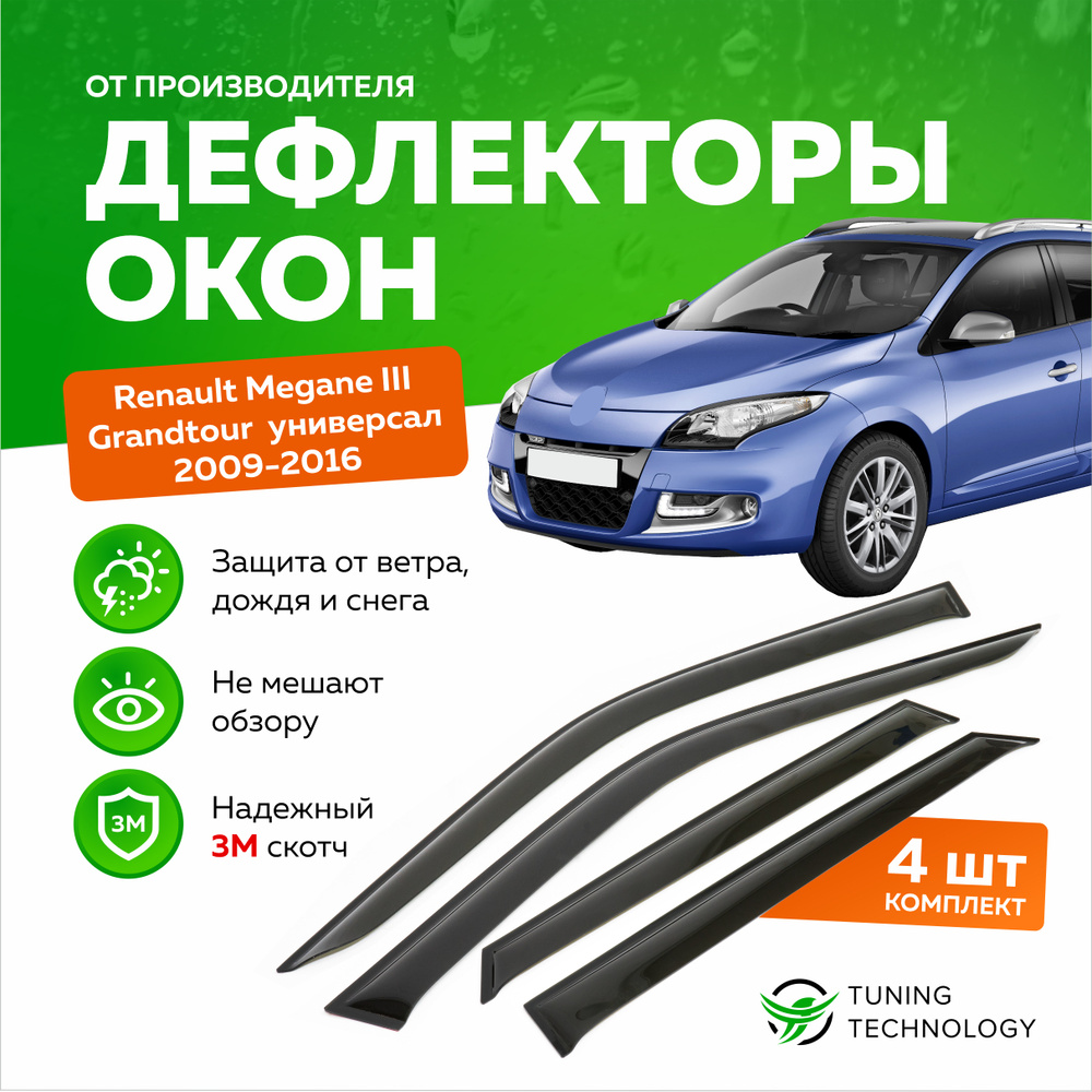 Дефлекторы боковых окон Renault Megane 3 (Рено Меган) Grandtour (универсал) 2009-2016, ветровики на двери #1