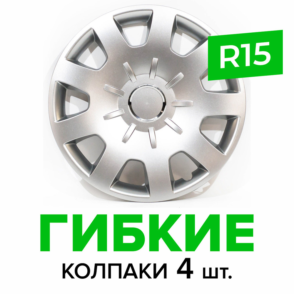 Гибкие колпаки на колёса R15 SKS 314 (SJS) штампованные диски авто 4 шт.  #1